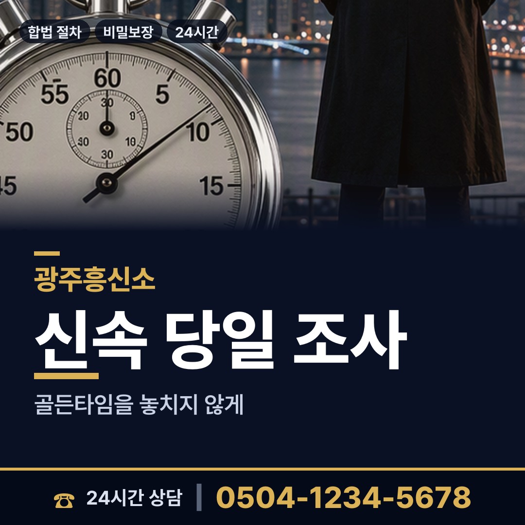 광주 월산4동 신속조사 상담 안내