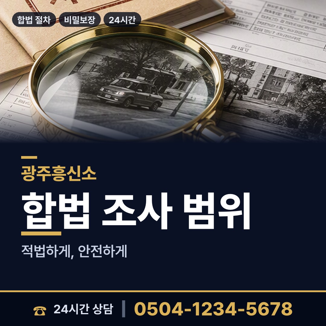 광주 월산4동 인터넷흥신소 상담 안내