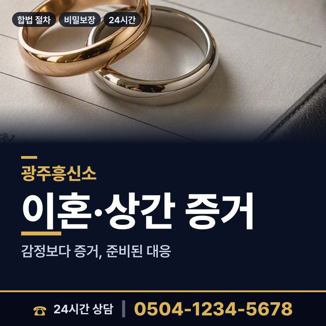 광주 월산4동 민간조사 상담 안내